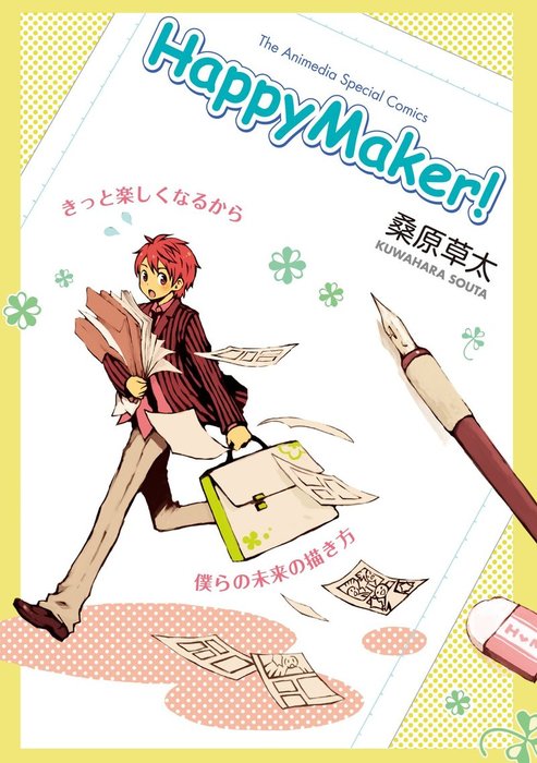 Happymaker １ マンガ 漫画 アニメディア編集部 桑原草太 アニメディアスペシャルコミックス 電子書籍試し読み無料 Book Walker