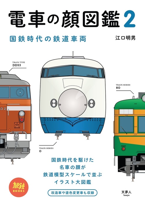 電車の顔図鑑2 国鉄時代の鉄道車両 実用 江口 明男 天夢人 電子書籍試し読み無料 Book Walker