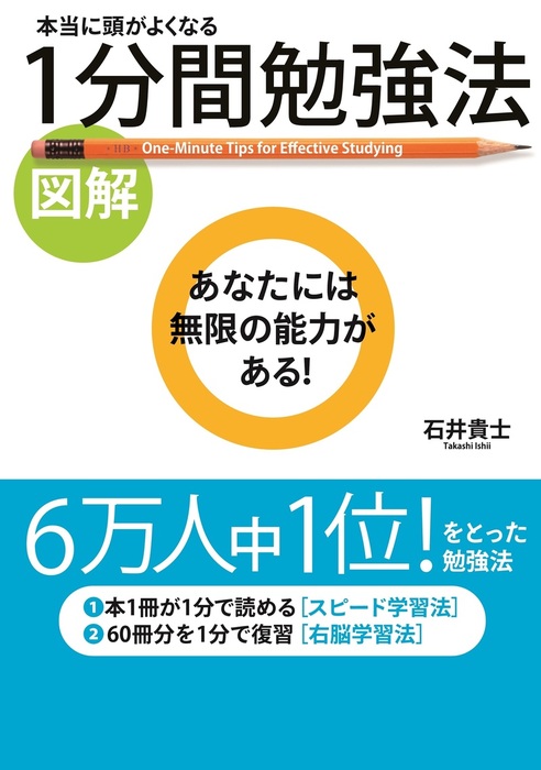 図解 本当に頭がよくなる １分間勉強法 実用 石井貴士 中経出版 電子書籍試し読み無料 Book Walker