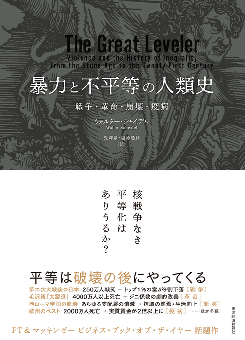 暴力と不平等の人類史 戦争 革命 崩壊 疫病 実用 ウォルター シャイデル 鬼澤忍 塩原通緒 電子書籍試し読み無料 Book Walker