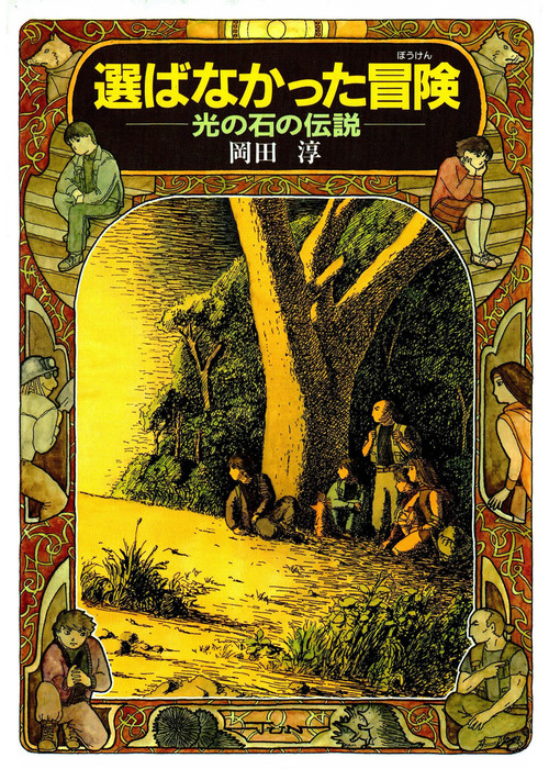 選ばなかった冒険 文芸 小説 岡田淳 偕成社ワンダーランド 電子書籍試し読み無料 Book Walker