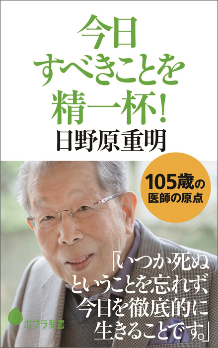 今日すべきことを精一杯！ - 新書 日野原重明（ポプラ新書）：電子書籍試し読み無料 - BOOK☆WALKER -