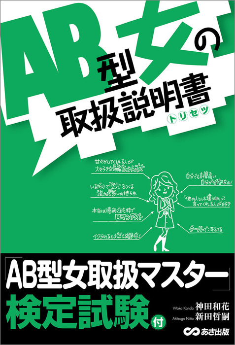 ＡＢ型女の取扱説明書―――ＡＢ型女は赤ちゃんだ！ - 実用 神田和花/新田