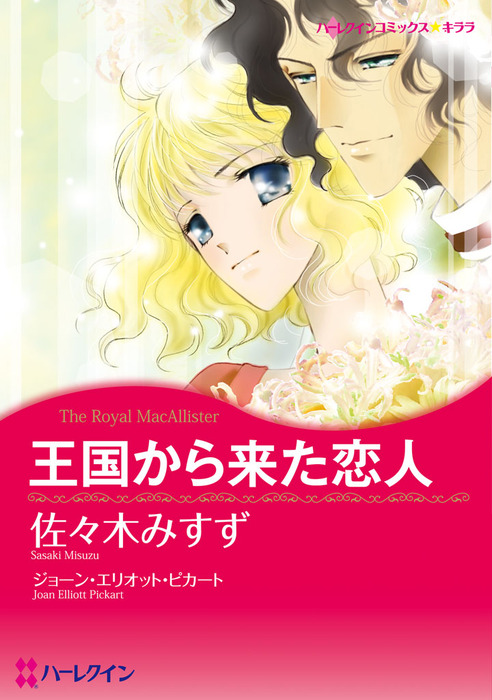 王国から来た恋人 マンガ 漫画 ジョーン エリオット ピカート 佐々木みすず ハーレクインコミックス 電子書籍試し読み無料 Book Walker