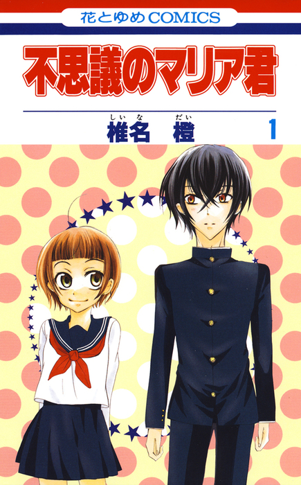 不思議のマリア君 1巻 マンガ 漫画 椎名橙 ザ花とゆめ 電子書籍試し読み無料 Book Walker