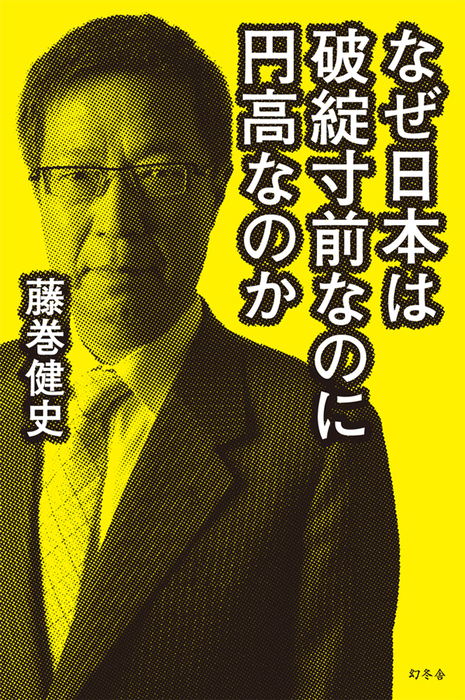 なぜ日本は破綻寸前なのに円高なのか - 実用 藤巻健史：電子書籍試し