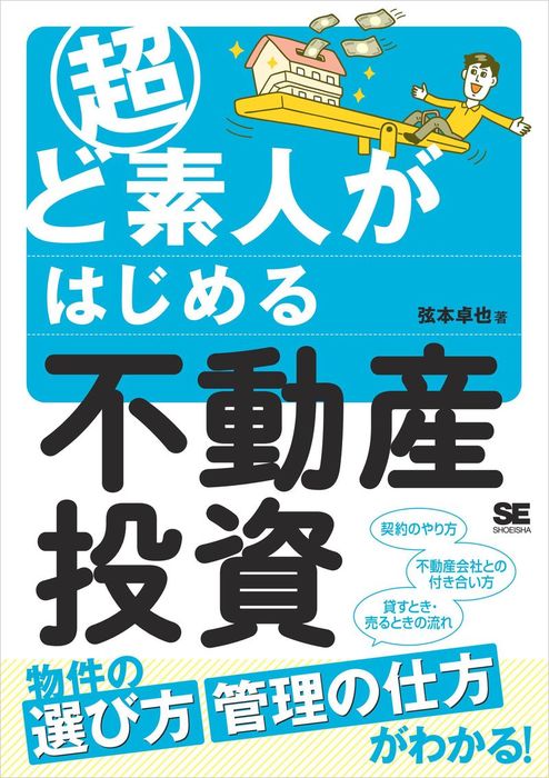 超ど素人がはじめる不動産投資 - 実用 弦本卓也：電子書籍試し読み無料