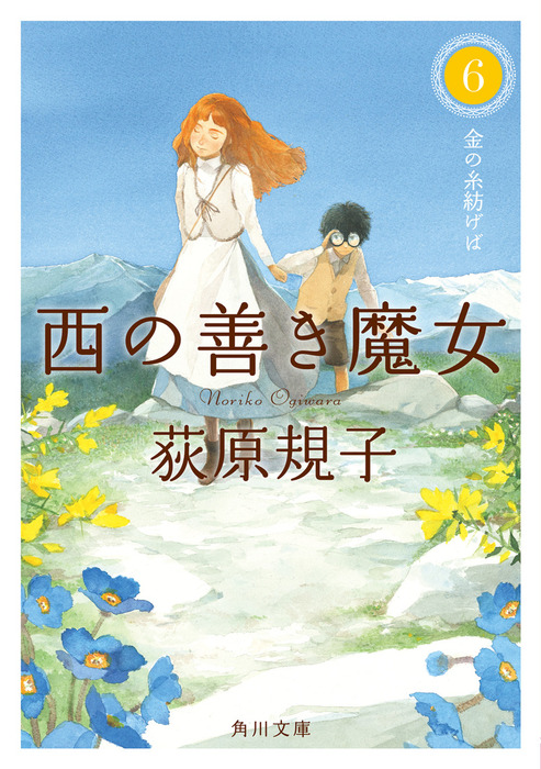 西の善き魔女６ 金の糸紡げば 文芸 小説 荻原規子 角川文庫 電子書籍試し読み無料 Book Walker