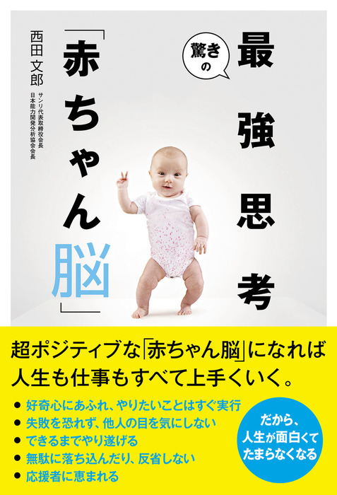 驚きの最強思考「赤ちゃん脳」 - 実用 西田文郎：電子書籍試し読み無料