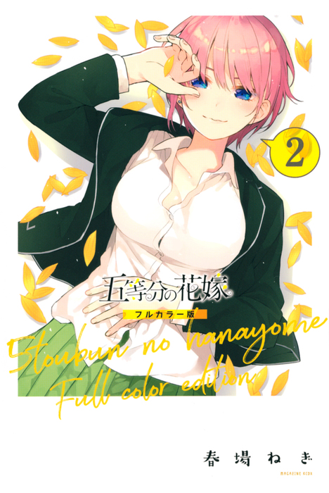 五等分の花嫁 フルカラー版 ２ マンガ 漫画 春場ねぎ 週刊少年マガジン 電子書籍試し読み無料 Book Walker
