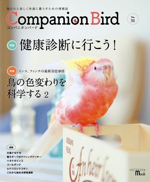 最新刊】コンパニオンバード No.31 - 実用 コンパニオンバード編集部 