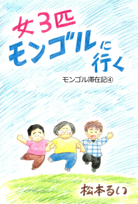 女3匹モンゴルに行く モンゴル滞在記 4 マンガ 漫画 松本るい まんがフリーク 電子書籍試し読み無料 Book Walker