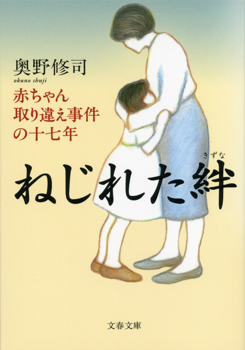 ねじれた絆 赤ちゃん取り違え事件の十七年 実用 奥野修司 文春文庫 電子書籍試し読み無料 Book Walker