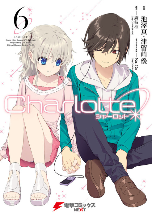 【最終巻】Charlotte(6)