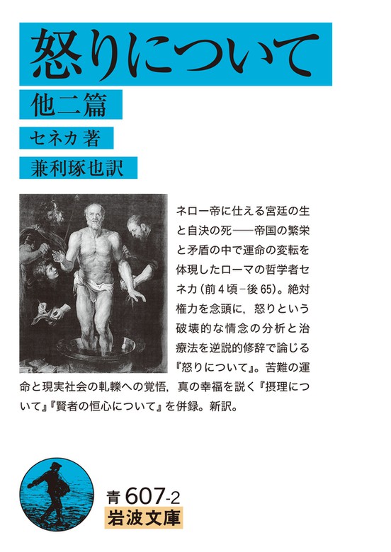 怒りについて 他2篇 実用 セネカ 兼利琢也 岩波文庫 電子書籍試し読み無料 Book Walker