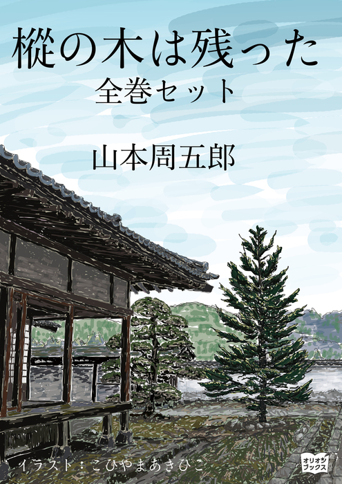 樅の木は残った 全巻セット 文芸 小説 山本周五郎 こひやまあきひこ 電子書籍試し読み無料 Book Walker