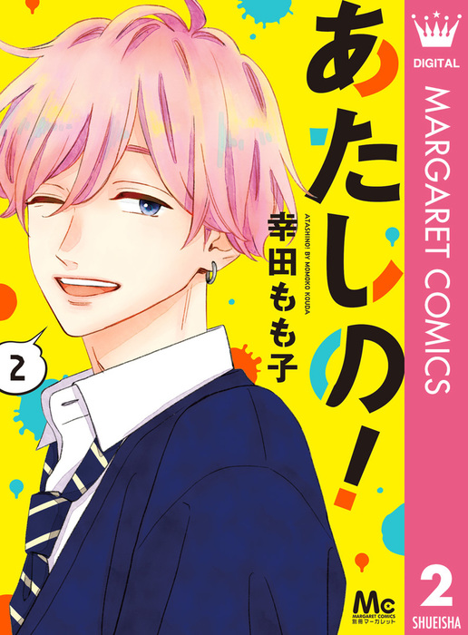 あたしの 2 マンガ 漫画 幸田もも子 マーガレットコミックスdigital 電子書籍試し読み無料 Book Walker