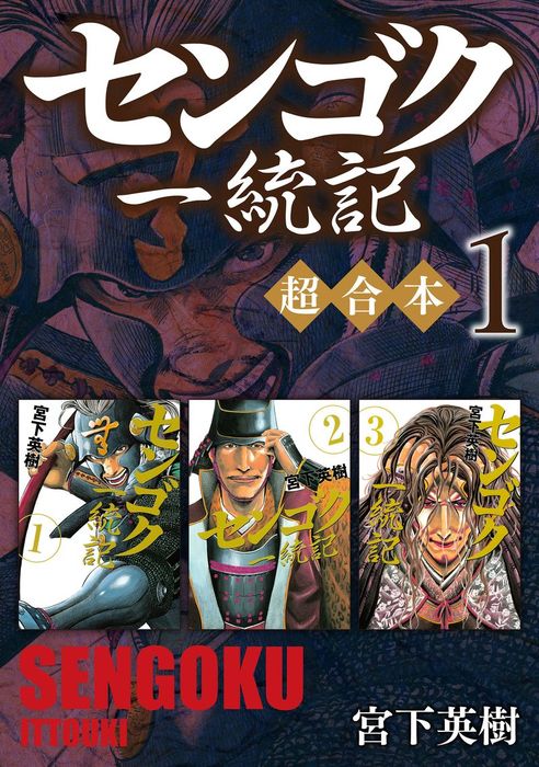 センゴク 一統記 1〜10巻セット - 青年漫画