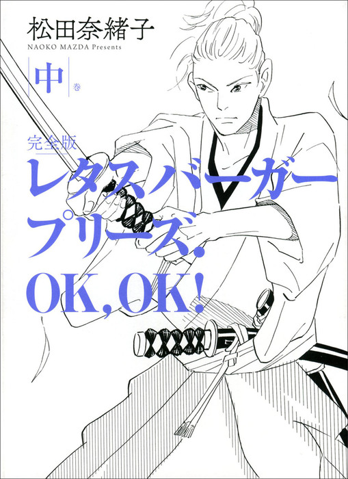 レタスバーガープリーズ ｏｋ ｏｋ 完全版 中 マンガ 漫画 松田奈緒子 電子書籍試し読み無料 Book Walker