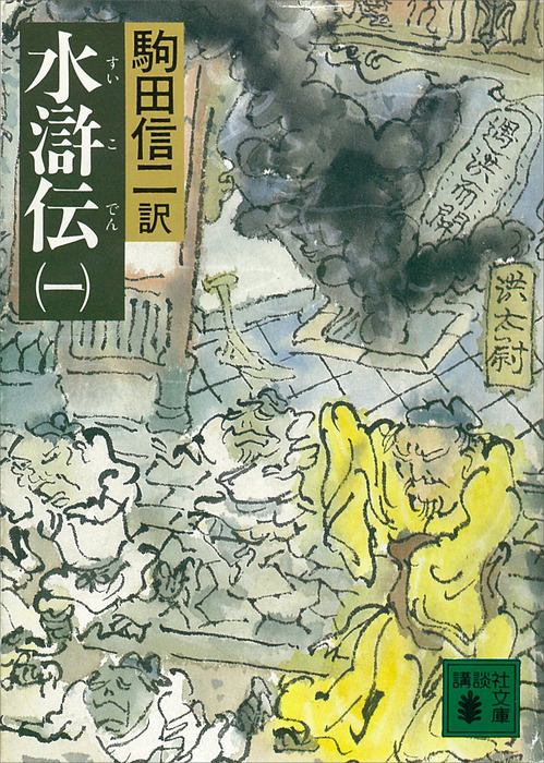 水滸伝（一） - 文芸・小説 駒田信二（講談社文庫）：電子書籍試し読み