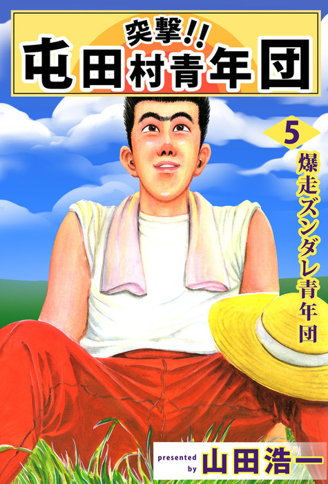 突撃 屯田村青年団 ５ マンガ 漫画 山田浩一 まんがフリーク 電子書籍試し読み無料 Book Walker