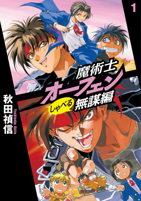 魔術士オーフェンしゃべる無謀編1 新文芸 ブックス 秋田禎信 草河遊也 Toブックスラノベ 電子書籍試し読み無料 Book Walker