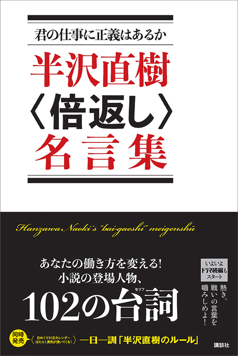 君の仕事に正義はあるか 半沢直樹 倍返し 名言集 文芸 小説 講談社 電子書籍試し読み無料 Book Walker