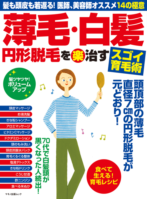 薄毛 白髪 円形脱毛を 楽 治すスゴイ育毛術 実用 企画編集部 電子書籍試し読み無料 Book Walker