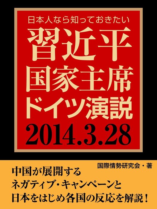 日本人なら知っておきたい 習近平国家主席ドイツ演説 実用 国際情勢研究会 電子書籍試し読み無料 Book Walker