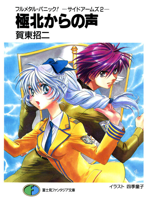 フルメタル・パニック　ヴァイス 富士見ファンタジア文庫vol.2　まとめ売り フルメタル・パニック ヴァイス 富士見ファンタジア文庫vol.2 まとめ