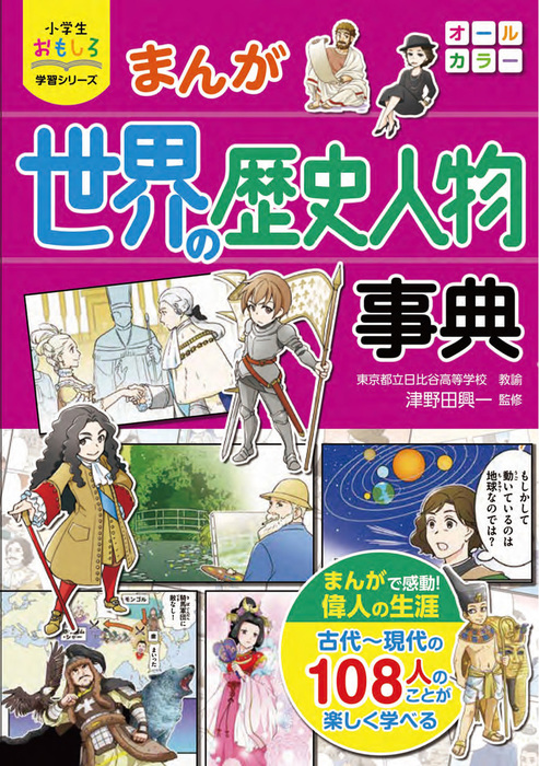 小学生おもしろ学習シリーズ まんが 世界の歴史人物事典 実用 津野田興一 電子書籍試し読み無料 Book Walker