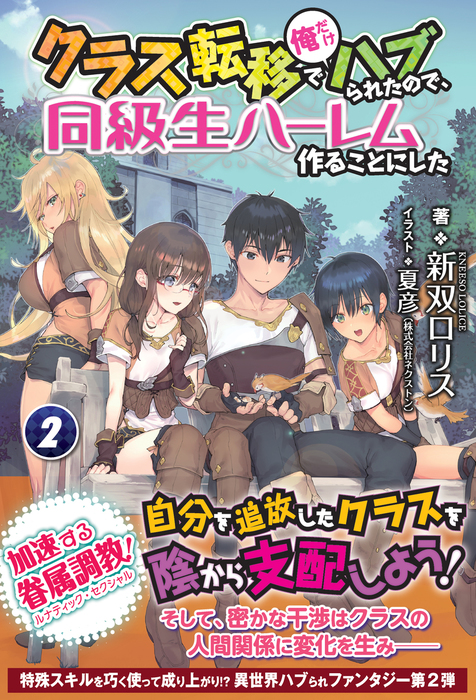 クラス転移で俺だけハブられたので、同級生ハーレム作ることにした ２ - 新文芸・ブックス 新双ロリス（ノクスノベルス）：電子書籍試し読み無料 -  BOOK☆WALKER -