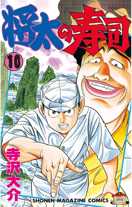 将太の寿司（１０） - マンガ（漫画） 寺沢大介（週刊少年マガジン