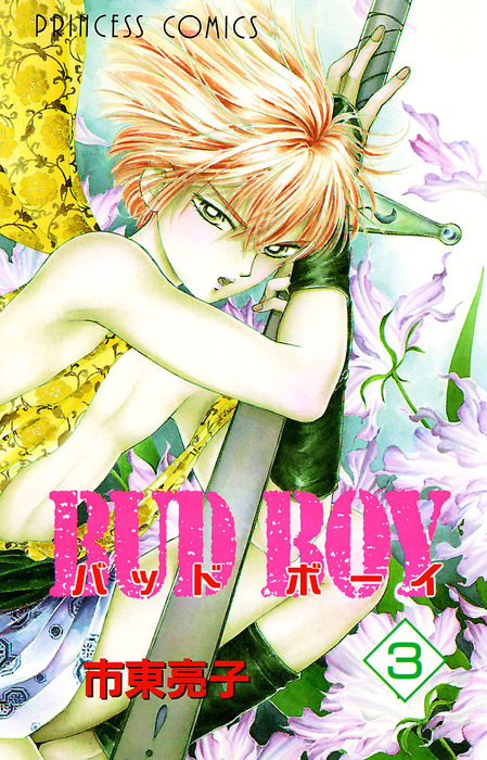 Bud Boy 3 マンガ 漫画 市東亮子 プリンセス コミックス 電子書籍試し読み無料 Book Walker