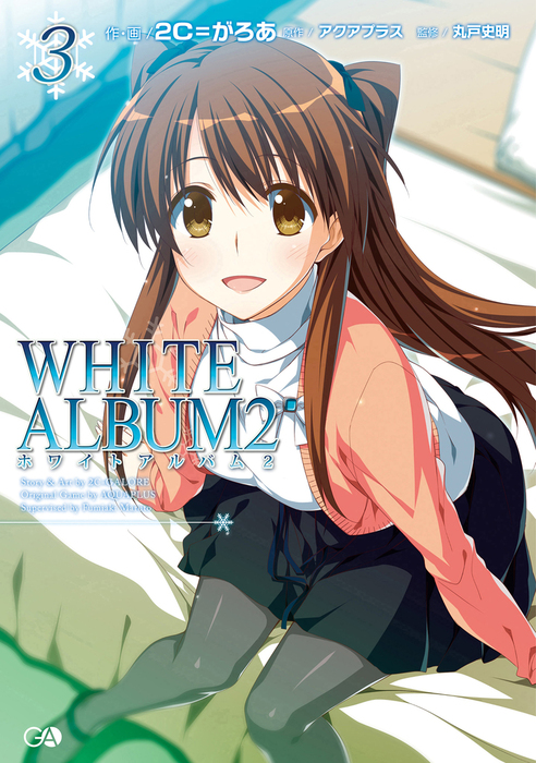 売上値下げ WHITE ALBUM2 ヒロインセット C93 /コミケ93/AQUAPLUS