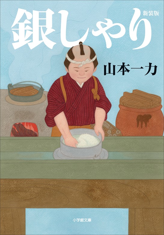 銀しゃり 新装版 - 文芸・小説 山本一力（小学館文庫）：電子書籍試し