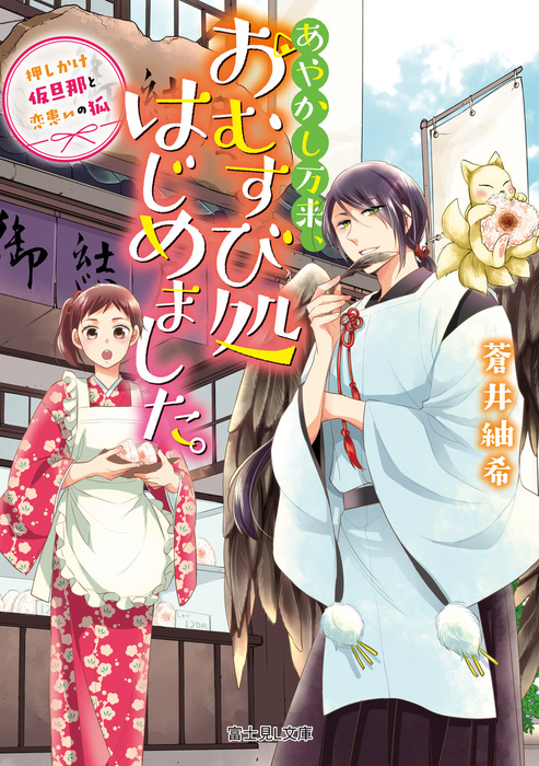 あやかし万来 おむすび処はじめました 押しかけ仮旦那と恋患いの狐 文芸 小説 蒼井紬希 豊田悠 富士見l文庫 電子書籍試し読み無料 Book Walker