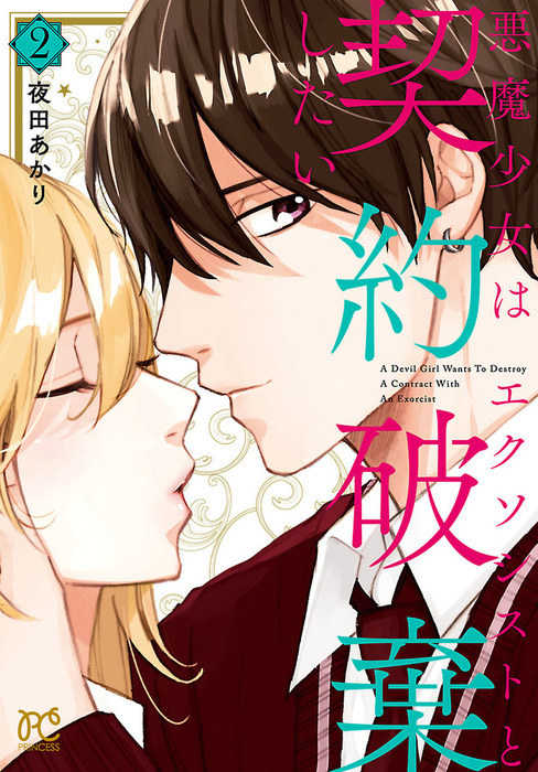 完結 悪魔少女はエクソシストと契約破棄したい プリンセス コミックス マンガ 漫画 電子書籍無料試し読み まとめ買いならbook Walker