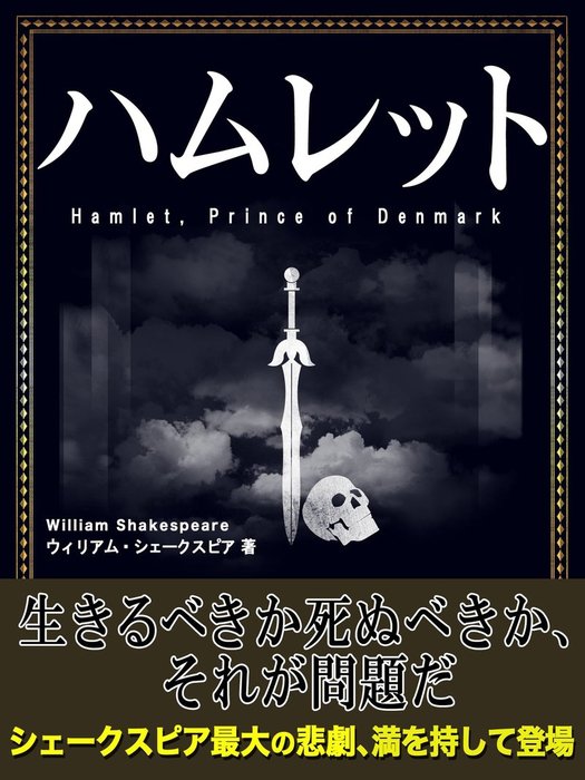 ハムレット 文芸 小説 ウィリアム シェイクスピア 電子書籍試し読み無料 Book Walker