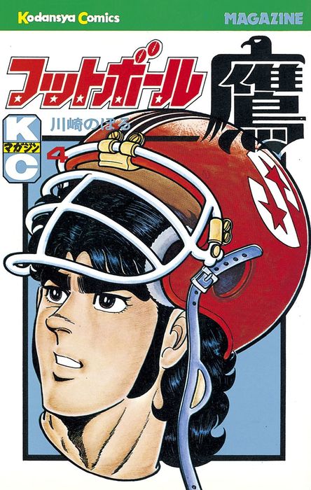 フットボール鷹 1～9巻 7巻なし 川崎のぼる・著 フットボール鷹 全5