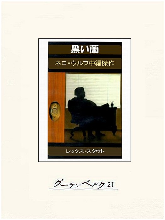 黒い蘭 文芸 小説 レックス スタウト 大村美根子 電子書籍試し読み無料 Book Walker