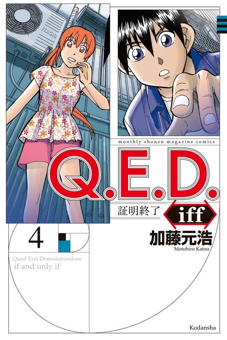 Ｑ．Ｅ．Ｄ．ｉｆｆ ―証明終了―（４） - マンガ（漫画） 加藤元浩