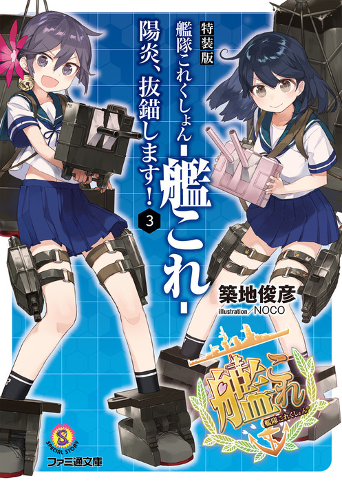 特装版 艦隊これくしょん 艦これ 陽炎 抜錨します 3 ライトノベル ラノベ 築地俊彦 Noco ファミ通文庫 電子書籍試し読み無料 Book Walker