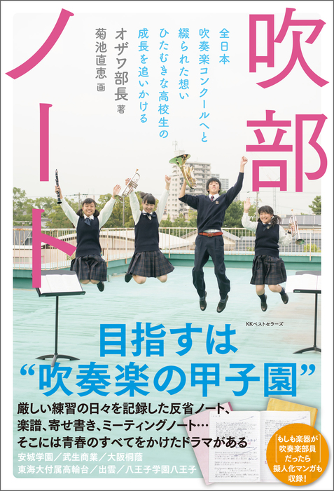 吹部ノート 実用 オザワ部長 菊池直恵 ワニの本 電子書籍試し読み無料 Book Walker