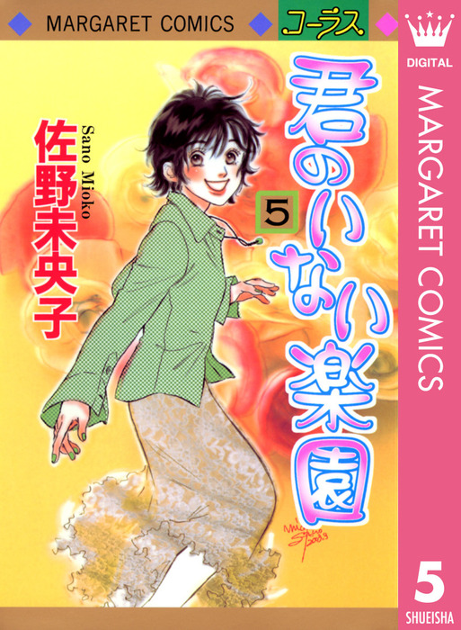 君のいない楽園 5 - マンガ（漫画） 佐野未央子（マーガレット ...