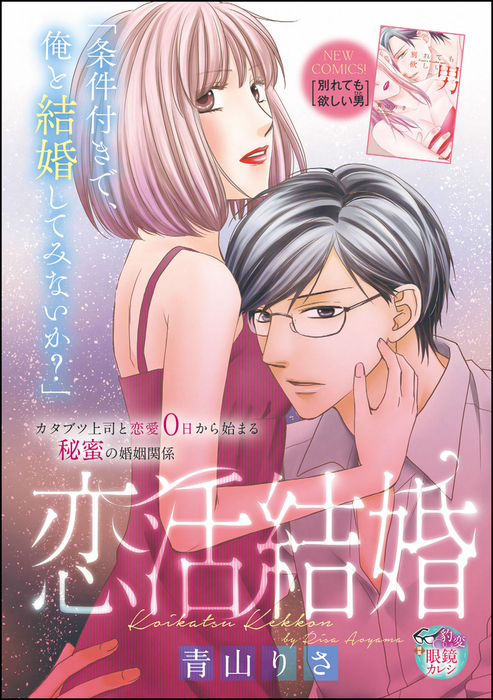 恋活結婚 単話版 マンガ 漫画 青山りさ 無敵恋愛s Girl 電子書籍試し読み無料 Book Walker