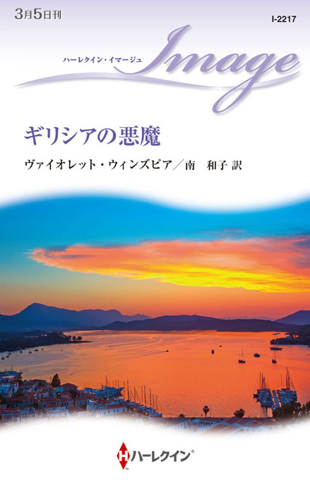 ギリシアの悪魔 文芸 小説 ヴァイオレット ウィンズピア 南和子 ハーレクイン 電子書籍試し読み無料 Book Walker