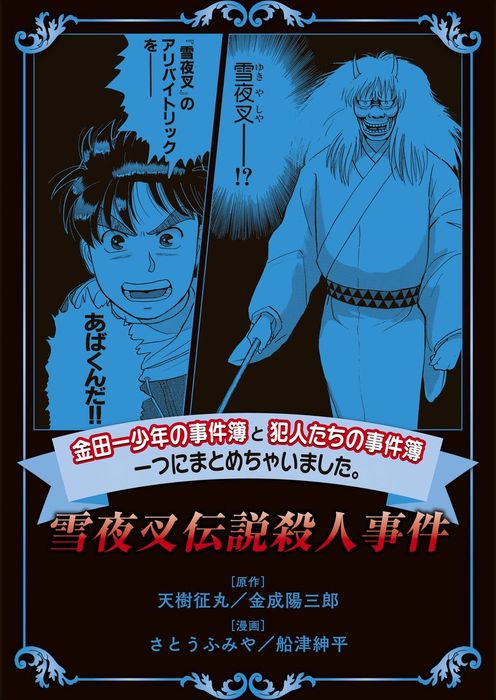 金田一少年の事件簿と犯人たちの事件簿 一つにまとめちゃいました 雪夜叉伝説殺人事件 マンガ 漫画 さとうふみや 天樹征丸 金成陽三郎 船津紳平 週刊少年マガジン 電子書籍試し読み無料 Book Walker