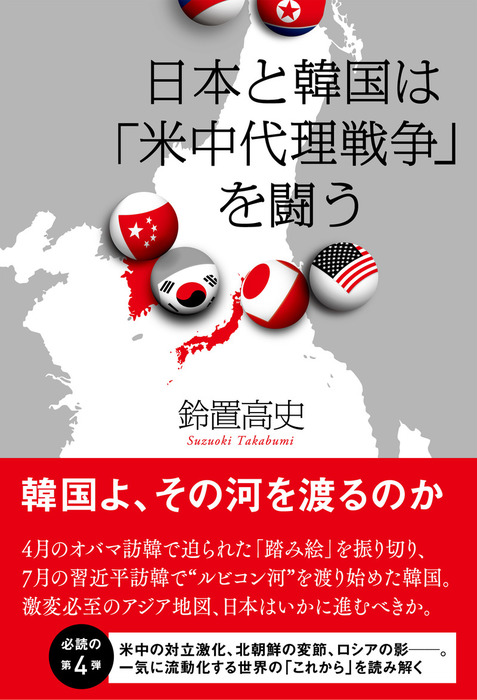 日本と韓国は 米中代理戦争 を闘う 実用 鈴置高史 電子書籍試し読み無料 Book Walker