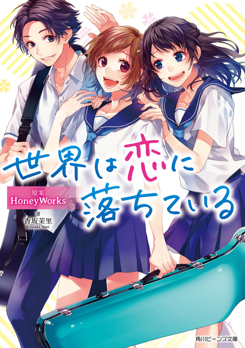 Honey works 小説 金曜日のおはよう - 少女漫画